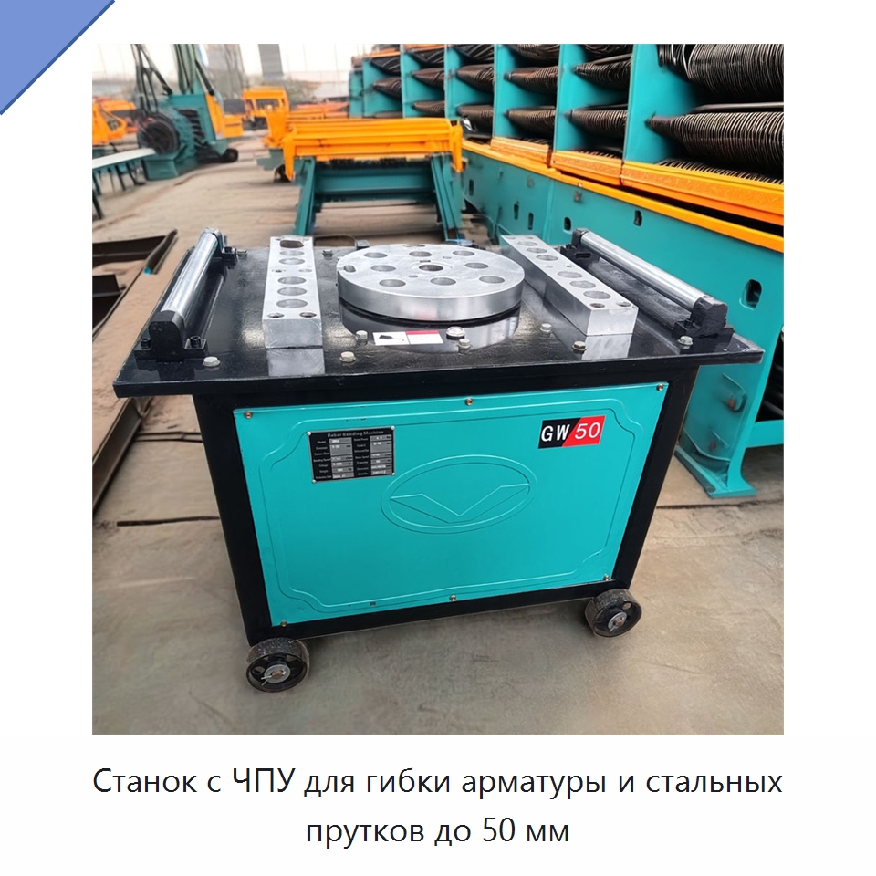 Станок с ЧПУ для гибки арматуры и стальных прутков до 50 мм — Гибочные станки