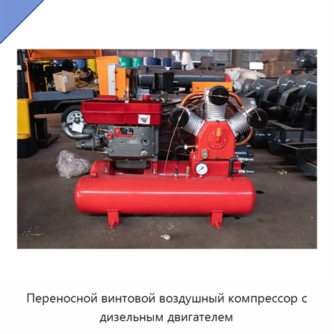 Переносной винтовой воздушный компрессор с дизельным двигателем