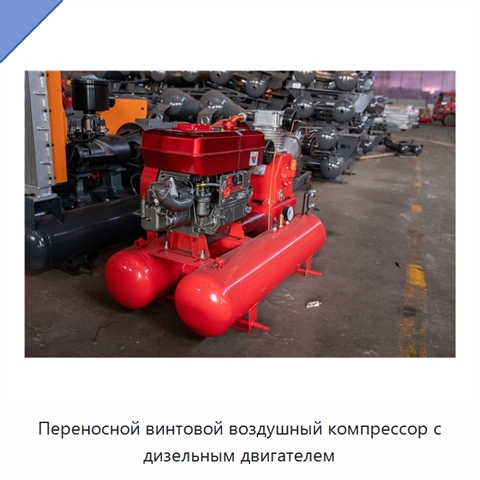 Переносной винтовой воздушный компрессор с дизельным двигателем