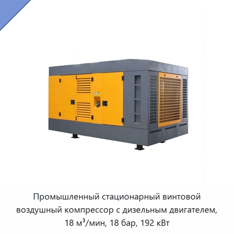 Промышленный стационарный винтовой воздушный компрессор с дизельным двигателем, 18 м³/мин, 18 бар, 192 кВт