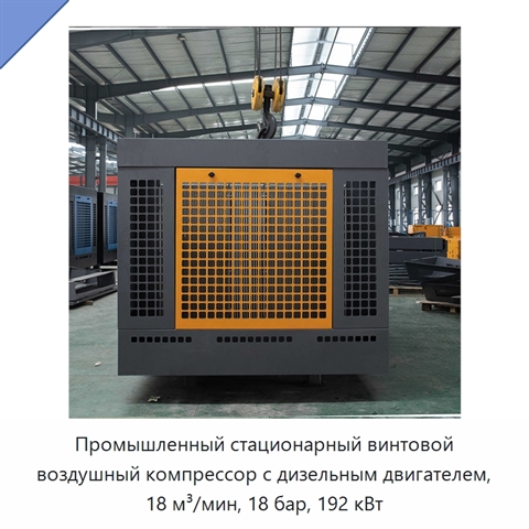 Промышленный стационарный винтовой воздушный компрессор с дизельным двигателем, 18 м³/мин, 18 бар, 192 кВт