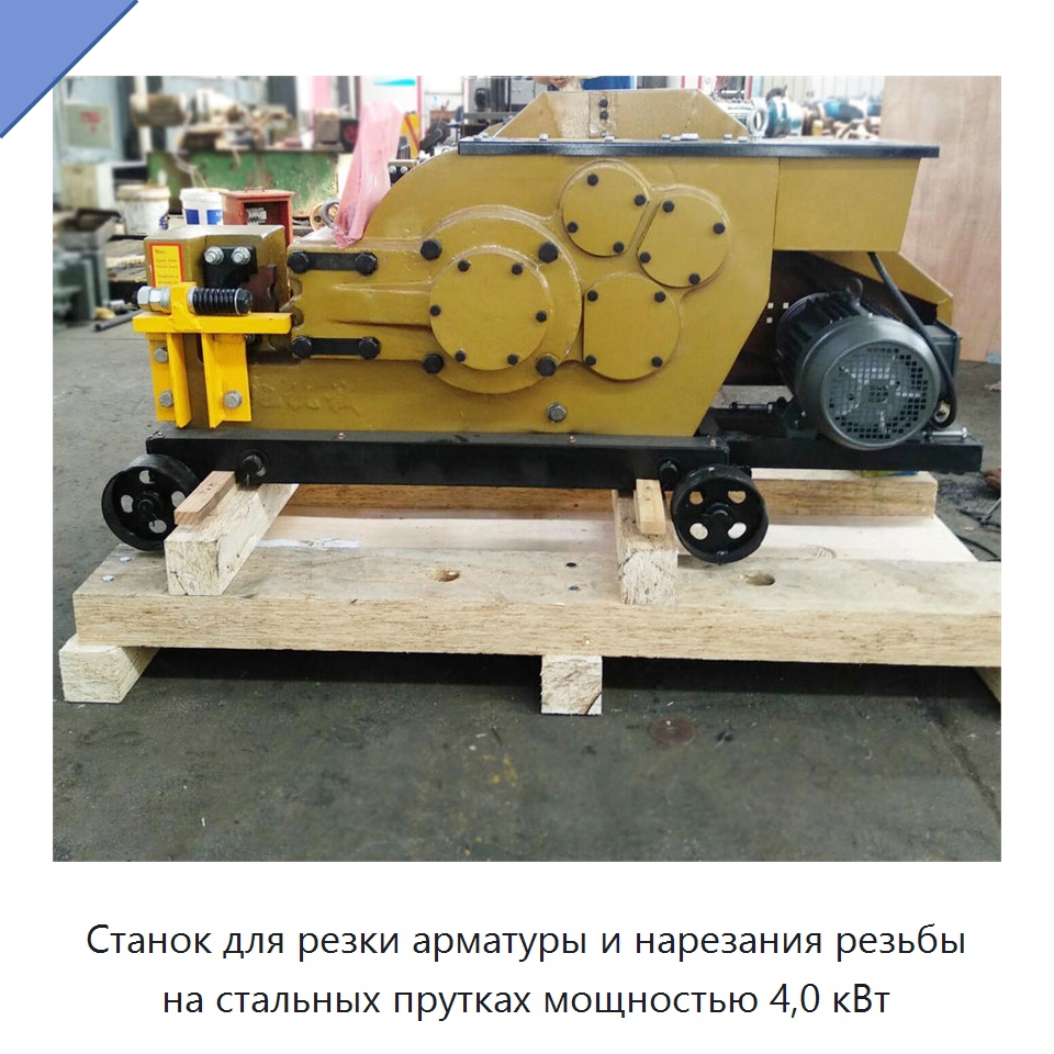 Станок для резки арматуры и нарезания резьбы на стальных прутках мощностью 4,0 кВт — Металлорежущие станки