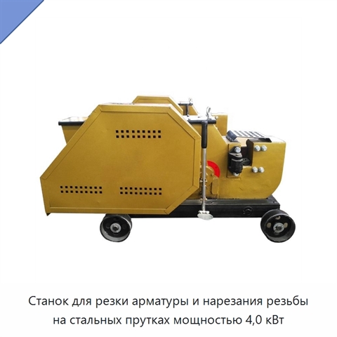 Станок для резки арматуры и нарезания резьбы на стальных прутках мощностью 4,0 кВт