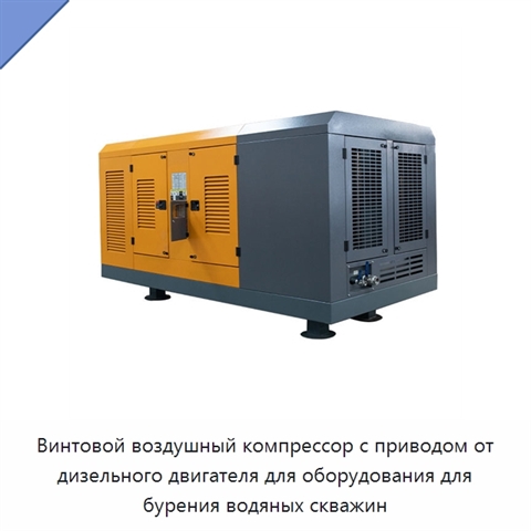Винтовой воздушный компрессор с приводом от дизельного двигателя для оборудования для бурения водяных скважин