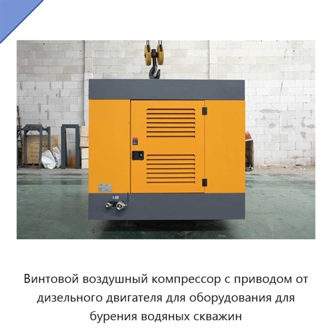 Винтовой воздушный компрессор с приводом от дизельного двигателя для оборудования для бурения водяных скважин