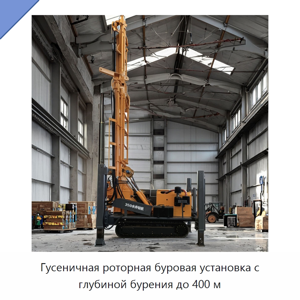 Гусеничная роторная буровая установка с глубиной бурения до 400 м — Горнодобывающее оборудование