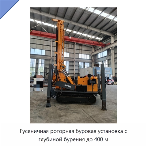 Гусеничная роторная буровая установка с глубиной бурения до 400 м