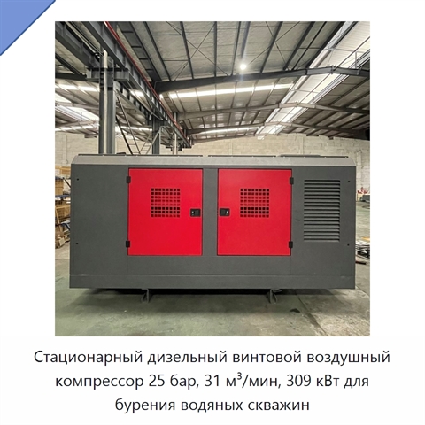 Стационарный дизельный винтовой воздушный компрессор 25 бар, 31 м³/мин, 309 кВт для бурения водяных скважин