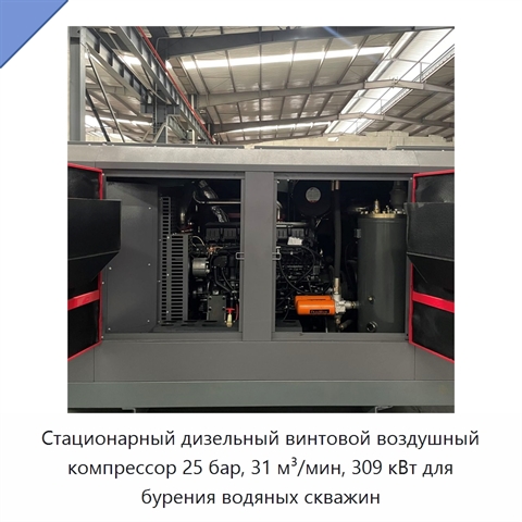 Стационарный дизельный винтовой воздушный компрессор 25 бар, 31 м³/мин, 309 кВт для бурения водяных скважин