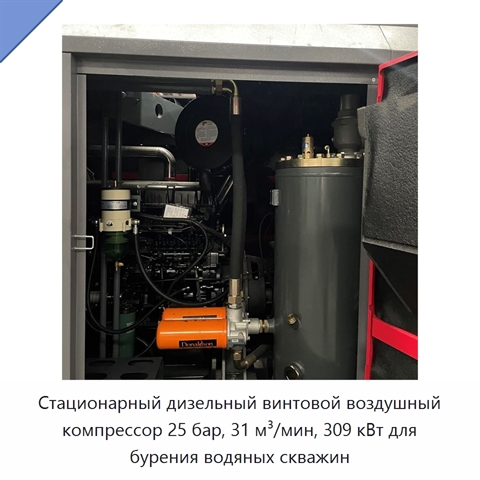 Стационарный дизельный винтовой воздушный компрессор 25 бар, 31 м³/мин, 309 кВт для бурения водяных скважин