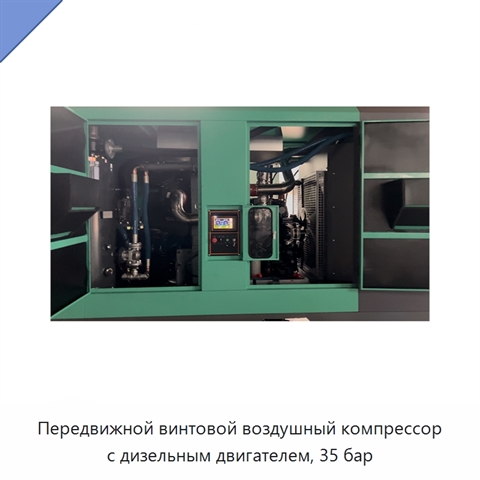 Передвижной винтовой воздушный компрессор с дизельным двигателем, 35 бар