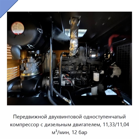 Передвижной двухвинтовой одноступенчатый компрессор с дизельным двигателем, 11,33/11,04 м³/мин, 12 бар