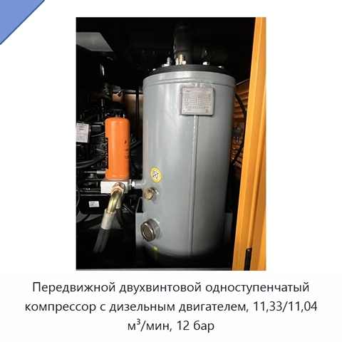 Передвижной двухвинтовой одноступенчатый компрессор с дизельным двигателем, 11,33/11,04 м³/мин, 12 бар