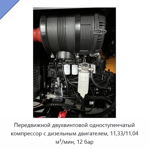 Передвижной двухвинтовой одноступенчатый компрессор с дизельным двигателем, 11,33/11,04 м³/мин, 12 бар