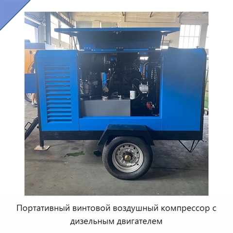 Портативный винтовой воздушный компрессор с дизельным двигателем