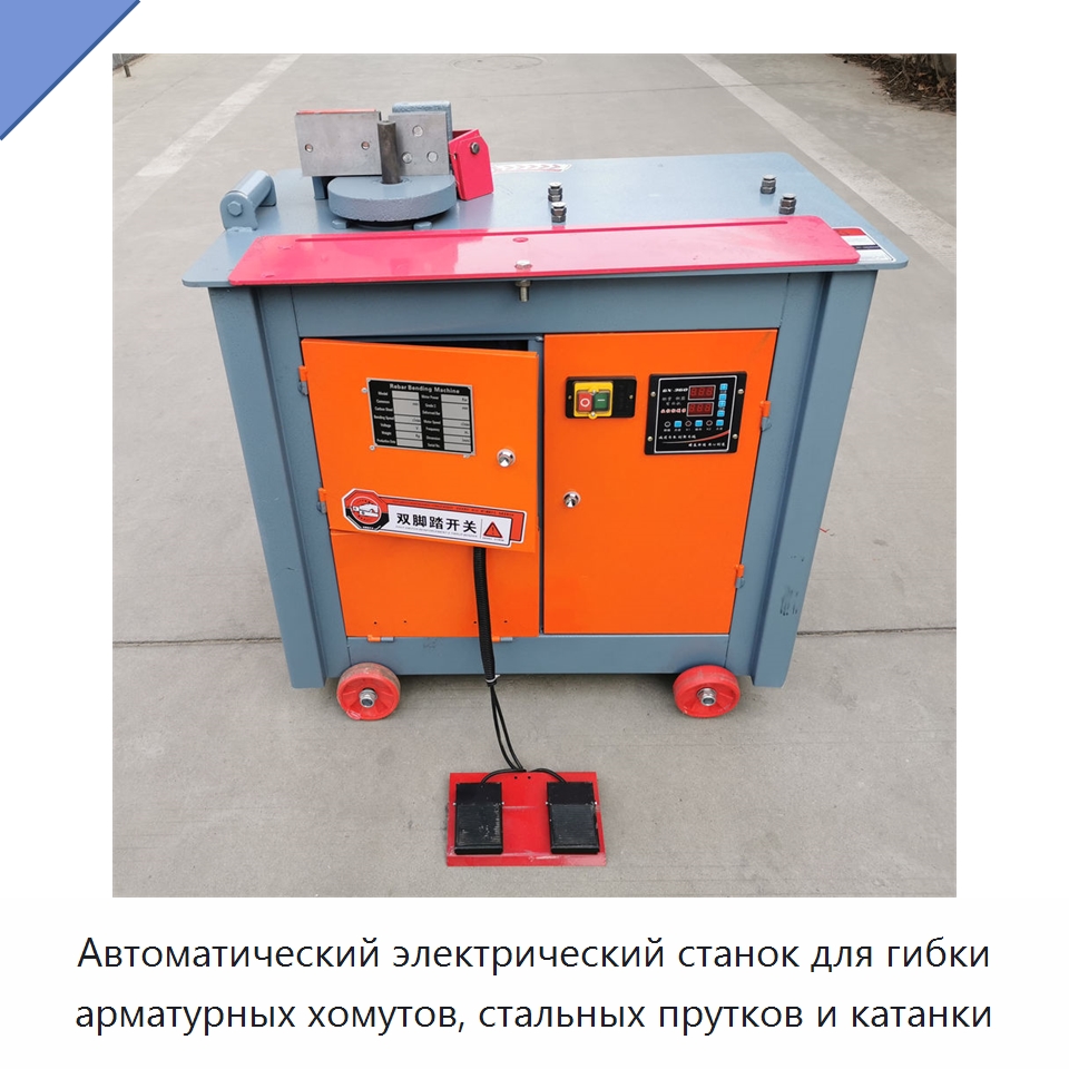 Автоматический электрический станок для гибки арматурных хомутов, стальных прутков и катанки — Гибочные станки