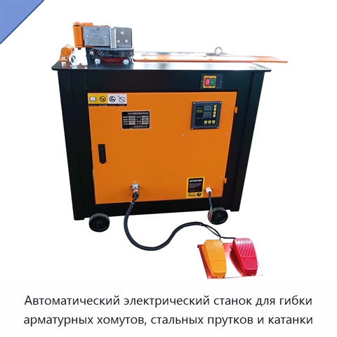 Автоматический электрический станок для гибки арматурных хомутов, стальных прутков и катанки