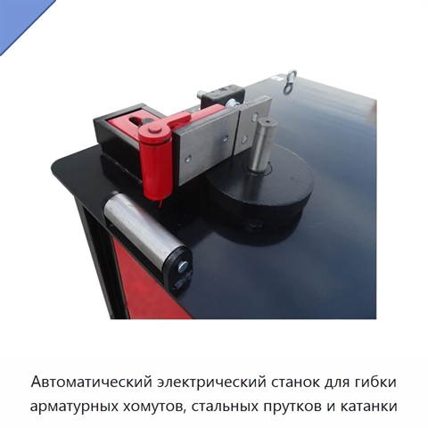Автоматический электрический станок для гибки арматурных хомутов, стальных прутков и катанки