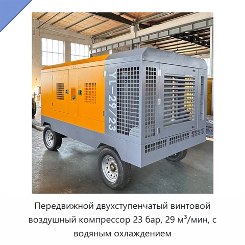 Передвижной двухступенчатый винтовой воздушный компрессор 23 бар, 29 м³/мин, с водяным охлаждением