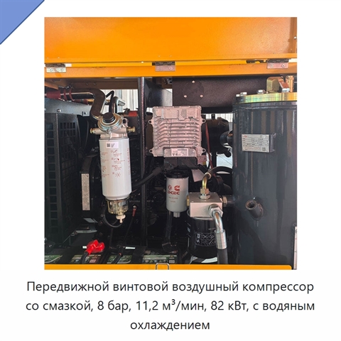 Передвижной винтовой воздушный компрессор со смазкой, 8 бар, 11,2 м³/мин, 82 кВт, с водяным охлаждением