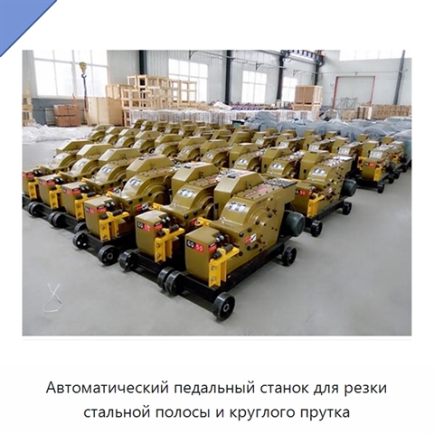 Автоматический педальный станок для резки стальной полосы и круглого прутка