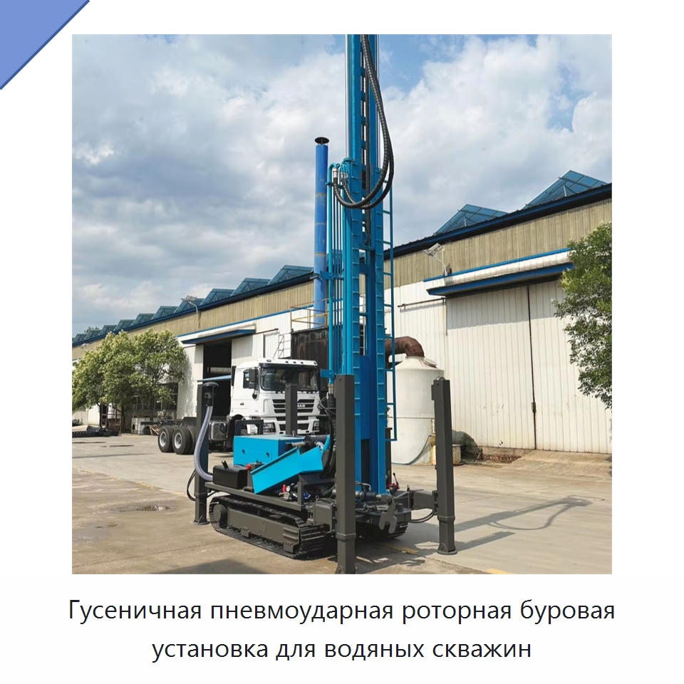 Гусеничная пневмоударная роторная буровая установка для водяных скважин — Горнодобывающее оборудование