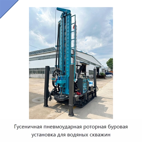 Гусеничная пневмоударная роторная буровая установка для водяных скважин