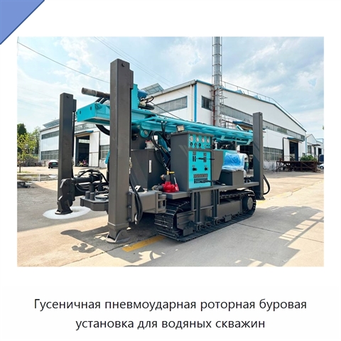 Гусеничная пневмоударная роторная буровая установка для водяных скважин