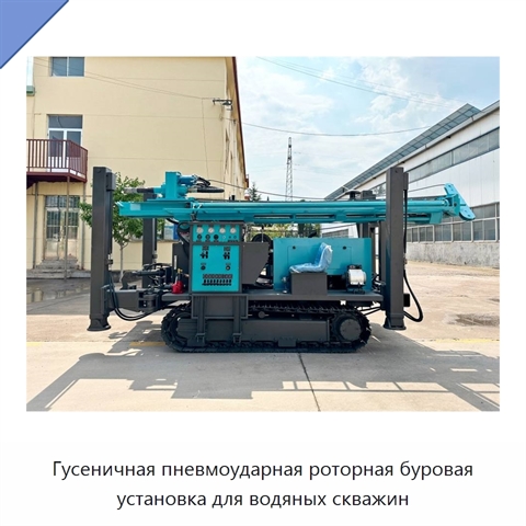 Гусеничная пневмоударная роторная буровая установка для водяных скважин