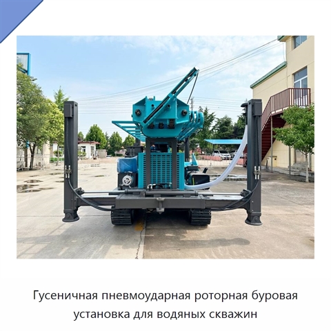 Гусеничная пневмоударная роторная буровая установка для водяных скважин