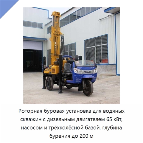 Роторная буровая установка для водяных скважин с дизельным двигателем 65 кВт, насосом и трёхколёсной базой, глубина бурения до 200 м