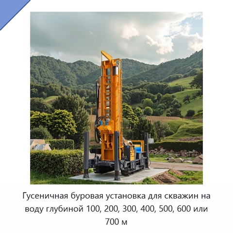 Гусеничная буровая установка для скважин на воду глубиной 100, 200, 300, 400, 500, 600 или 700 м