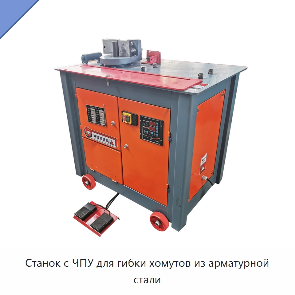 Станок с ЧПУ для гибки хомутов из арматурной стали — Гибочные станки