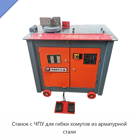 Станок с ЧПУ для гибки хомутов из арматурной стали