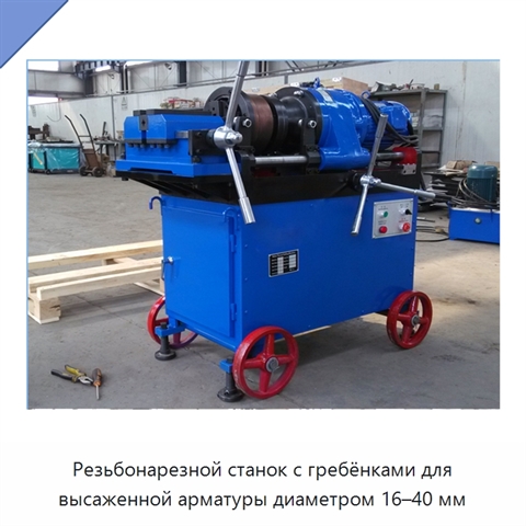 Резьбонарезной станок с гребёнками для высаженной арматуры диаметром 16–40 мм