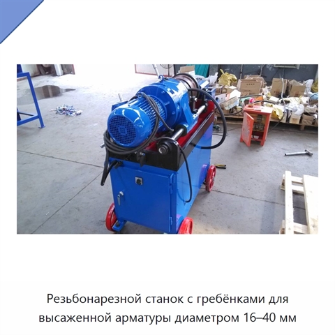 Резьбонарезной станок с гребёнками для высаженной арматуры диаметром 16–40 мм