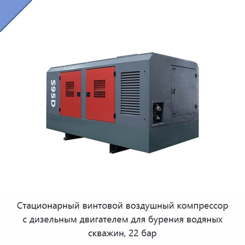 Стационарный винтовой воздушный компрессор с дизельным двигателем для бурения водяных скважин, 22 бар