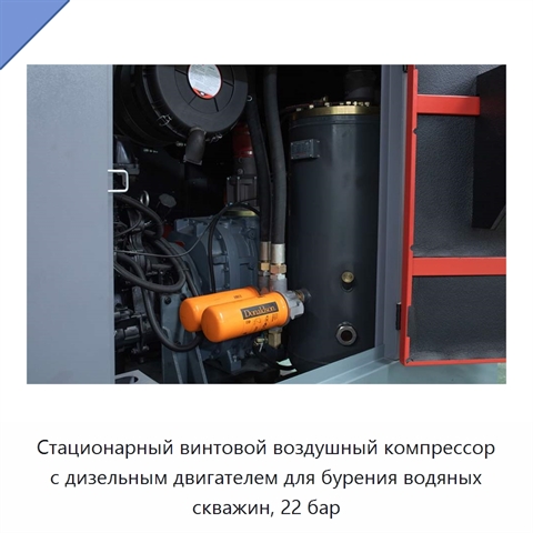 Стационарный винтовой воздушный компрессор с дизельным двигателем для бурения водяных скважин, 22 бар