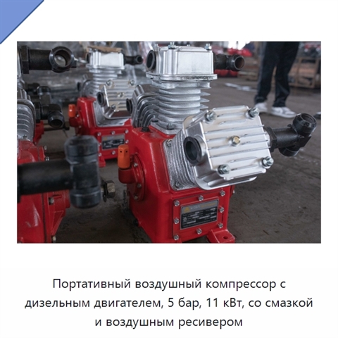 Портативный воздушный компрессор с дизельным двигателем, 5 бар, 11 кВт, со смазкой и воздушным ресивером