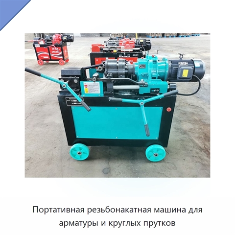 Портативная резьбонакатная машина для арматуры и круглых прутков