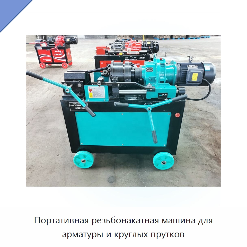 Портативная резьбонакатная машина для арматуры и круглых прутков — Металлоформовочное оборудование