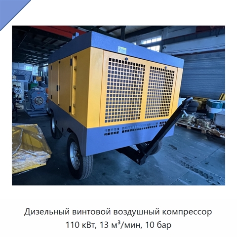 Дизельный винтовой воздушный компрессор 110 кВт, 13 м³/мин, 10 бар