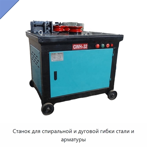 Станок для спиральной и дуговой гибки стали и арматуры