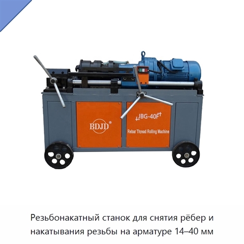 Резьбонакатный станок для снятия рёбер и накатывания резьбы на арматуре 14–40 мм