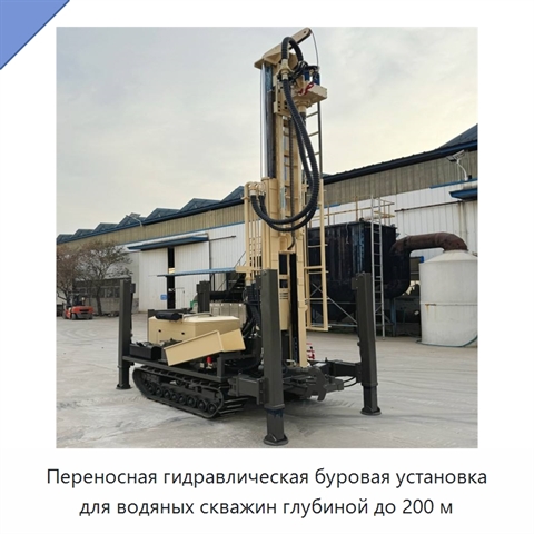 Переносная гидравлическая буровая установка для водяных скважин глубиной до 200 м