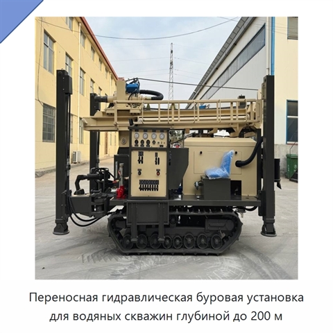 Переносная гидравлическая буровая установка для водяных скважин глубиной до 200 м