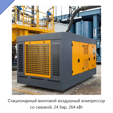 Стационарный винтовой воздушный компрессор со смазкой, 24 бар, 264 кВт