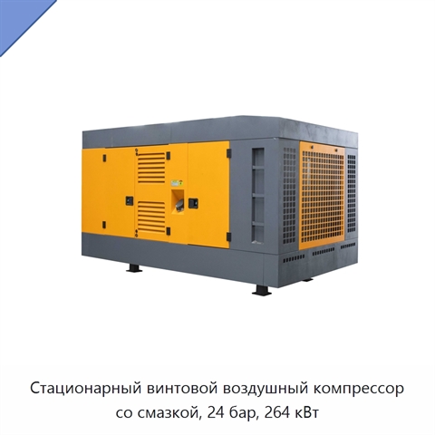 Стационарный винтовой воздушный компрессор со смазкой, 24 бар, 264 кВт