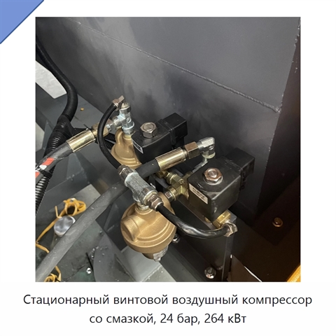 Стационарный винтовой воздушный компрессор со смазкой, 24 бар, 264 кВт