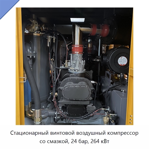 Стационарный винтовой воздушный компрессор со смазкой, 24 бар, 264 кВт
